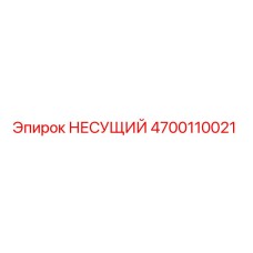 4700110021 НЕСУЩИЙ Epiroc