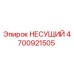 Оригинальная несущая деталь 4700921505 Epiroc в сборе