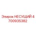 Несущий элемент Epiroc 4700935382 - оригинальная запчасть для буровых машин