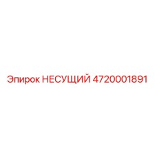4720001891 НЕСУЩИЙ Epiroc