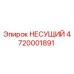 4720001891 НЕСУЩИЙ Epiroc