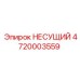 4720003559 НЕСУЩИЙ Epiroc