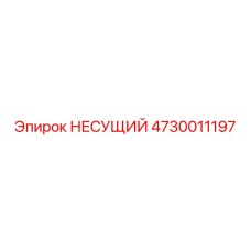 Деталь НЕСУЩИЙ артикул 4730011197 производитель Epiroc