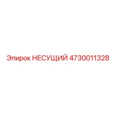 4730011328 НЕСУЩИЙ Epiroc