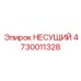 4730011328 НЕСУЩИЙ Epiroc