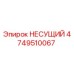 Подшипник Epiroc 4749510067 - оригинальный компонент для буровых установок