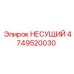 Подшипник Epiroc 4749520030 - высококачественная деталь для буровых машин