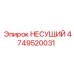 4749520031 Несущий Epiroc