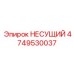 4749530037 Несущий Epiroc