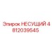 Несущая деталь Epiroc артикул 4812039545