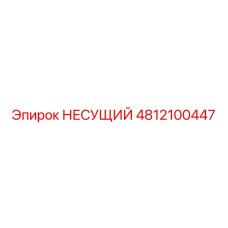 Оригинальная несущая деталь 4812100447 для буровых установок