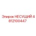 Оригинальная несущая деталь 4812100447 для буровых установок