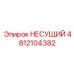 4812104382 НЕСУЩИЙ Epiroc