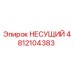 4812104383 НЕСУЩИЙ Epiroc