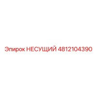 4812104390 НЕСУЩИЙ Epiroc