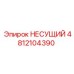 4812104390 НЕСУЩИЙ Epiroc