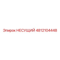 4812104448 НЕСУЩИЙ Epiroc