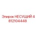 4812104448 НЕСУЩИЙ Epiroc