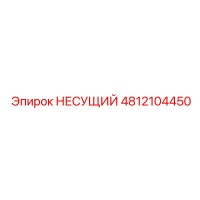 4812104450 НЕСУЩИЙ Epiroc