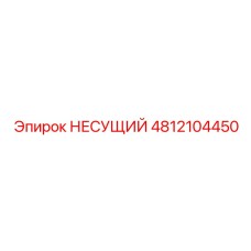 Несущий модуль 4812104450 производителя Epiroc для автоматизированных систем