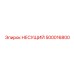 500016800 НЕСУЩИЙ Epiroc
