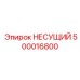 500016800 НЕСУЩИЙ Epiroc