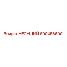 500453600 НЕСУЩИЙ Epiroc