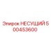 500453600 НЕСУЩИЙ Epiroc