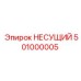 501000005 НЕСУЩИЙ Epiroc