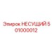 501000012 НЕСУЩИЙ Epiroc