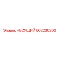 502230200 НЕСУЩИЙ Epiroc
