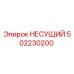 502230200 НЕСУЩИЙ Epiroc