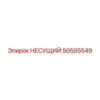 50555549 НЕСУЩИЙ Epiroc
