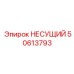 50613793 НЕСУЩИЙ Epiroc