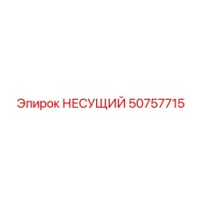 50757715 НЕСУЩИЙ Epiroc