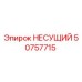 50757715 НЕСУЩИЙ Epiroc