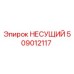 509012117 НЕСУЩИЙ Epiroc