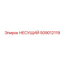 509012119 НЕСУЩИЙ Epiroc
