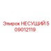 509012119 НЕСУЩИЙ Epiroc