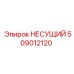 509012120 НЕСУЩИЙ Epiroc