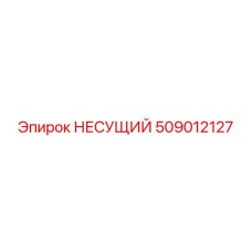 509012127 НЕСУЩИЙ Epiroc