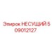 Биметаллический несущий блок 509012127 Epiroc
