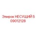 Тяжелонагруженный несущий модуль 509012128 Epiroc