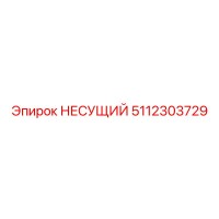 5112303729 НЕСУЩИЙ Epiroc