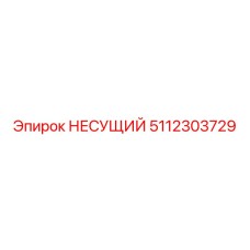 5112303729 НЕСУЩИЙ Epiroc