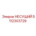 5112303729 НЕСУЩИЙ Epiroc
