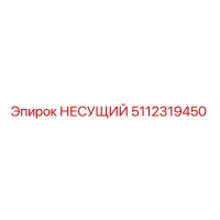 5112319450 НЕСУЩИЙ Epiroc