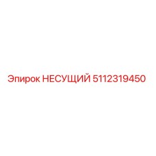 Фото НЕСУЩИЙ Epiroc 5112319450 - оригинальная запчасть