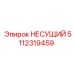 5112319459 НЕСУЩИЙ Epiroc