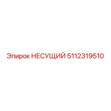 Фото НЕСУЩИЙ Epiroc 5112319510 для буровых машин